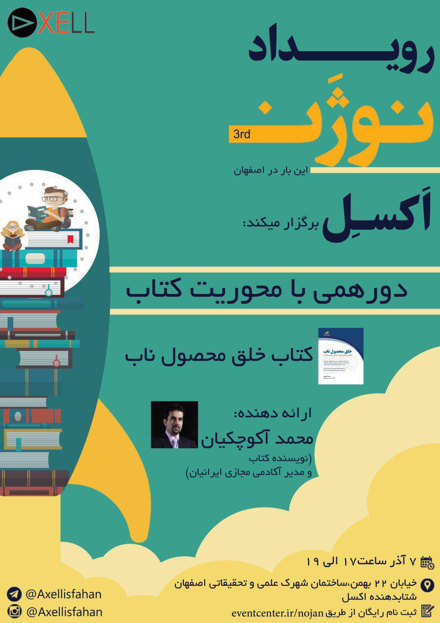 رویداد نوژن شتابدهنده اکسل
