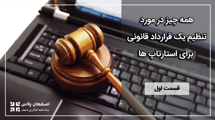 مسائل حقوقی استارتاپها
