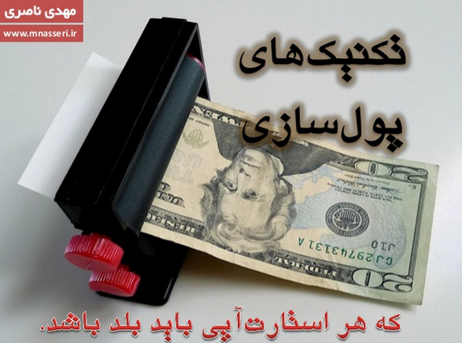 technics تکنیک های پول سازی