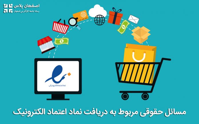 مسائل حقوقی مربوط به دریافت نماد اعتماد الکترونیک