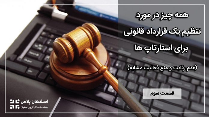 مسائل حقوقی استارتاپ ها (عدم فعالیت مشابه)