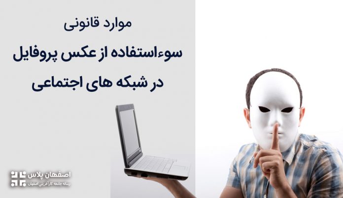 موارد قانونی سواستفاده از عکس پروفایل در شبکه های اجتماعی
