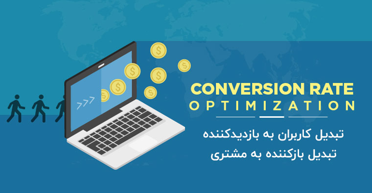 بهبود نرخ تبدیل به مشتری در سایت